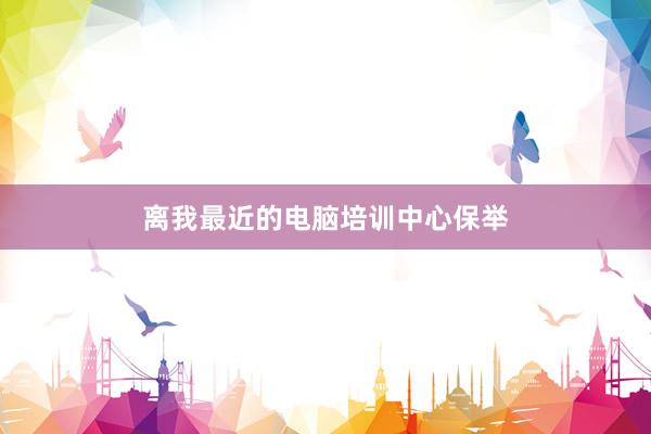 离我最近的电脑培训中心保举