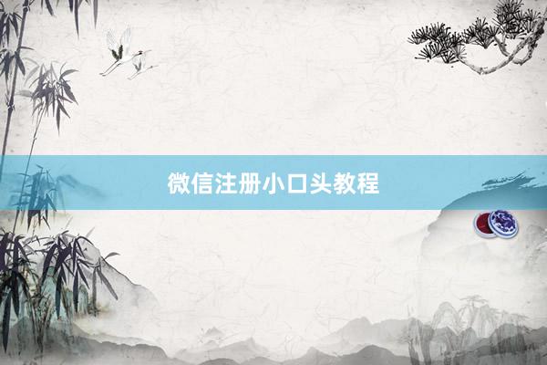 微信注册小口头教程