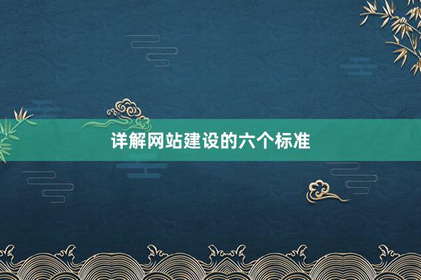 详解网站建设的六个标准