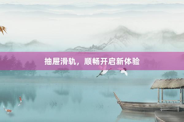 抽屉滑轨，顺畅开启新体验