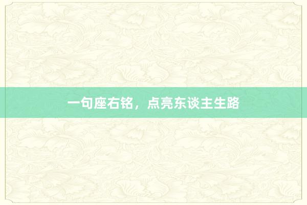 一句座右铭，点亮东谈主生路