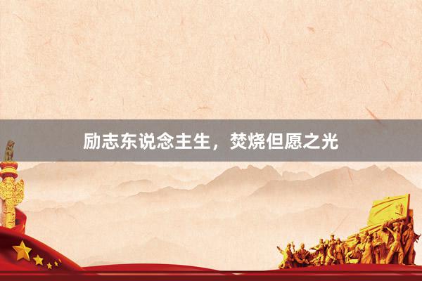 励志东说念主生，焚烧但愿之光