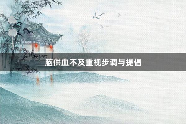 脑供血不及重视步调与提倡