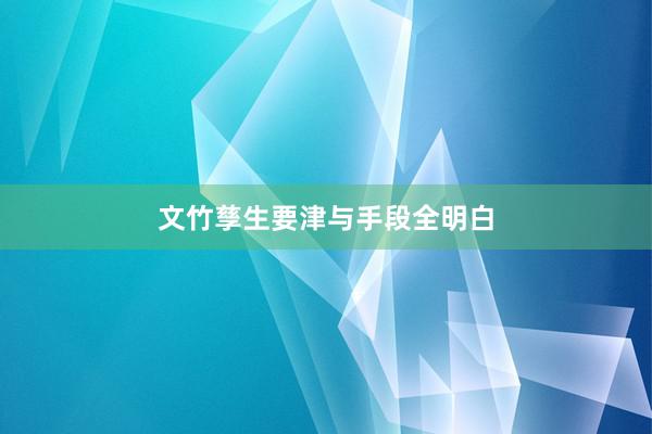 文竹孳生要津与手段全明白