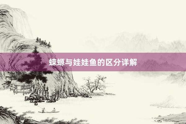 蝾螈与娃娃鱼的区分详解
