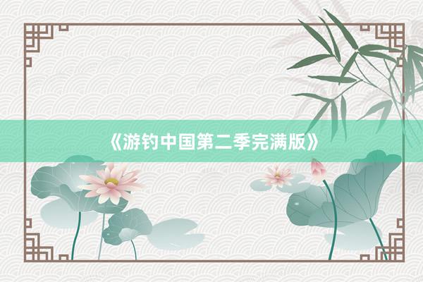 《游钓中国第二季完满版》