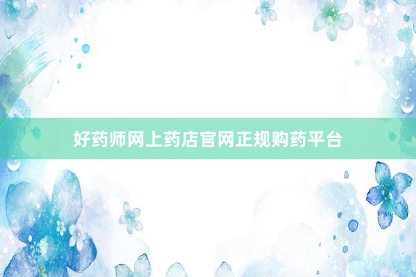 好药师网上药店官网正规购药平台