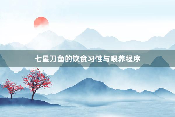 七星刀鱼的饮食习性与喂养程序