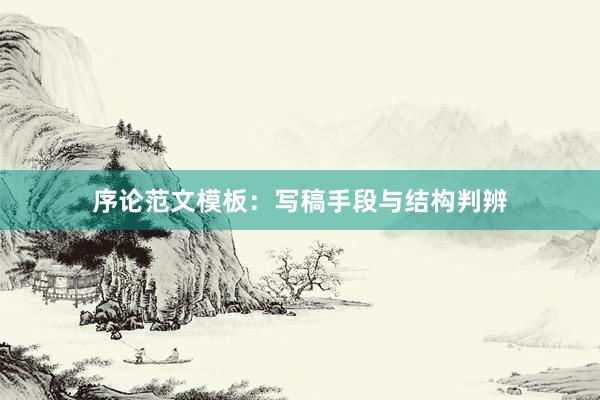 序论范文模板：写稿手段与结构判辨